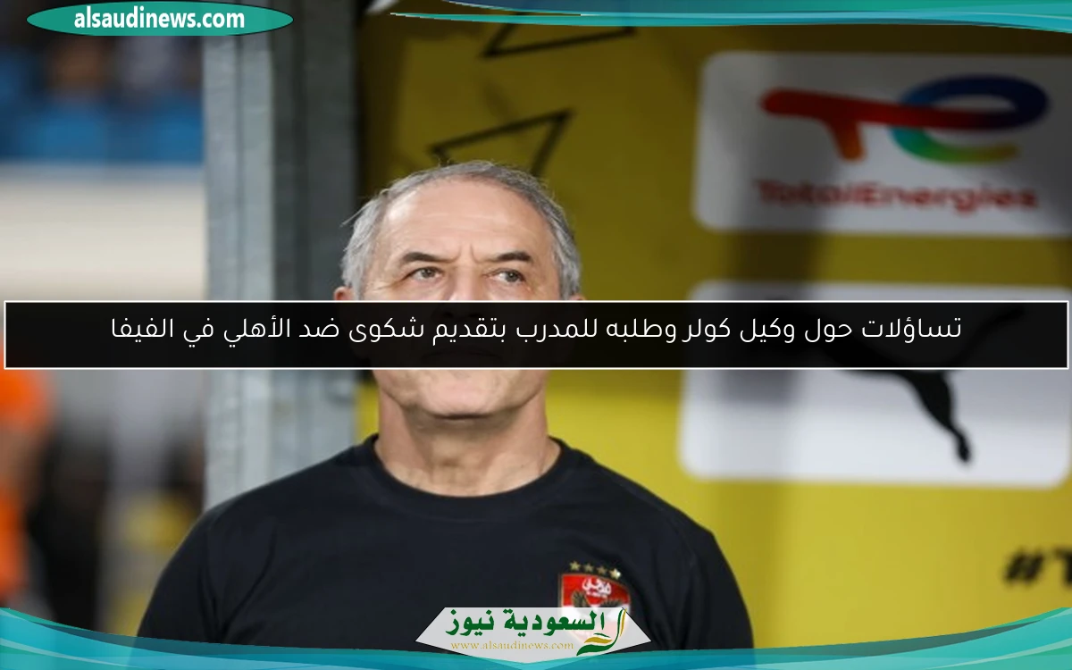 تساؤلات حول وكيل كولر وطلبه للمدرب بتقديم شكوى ضد الأهلي في الفيفا