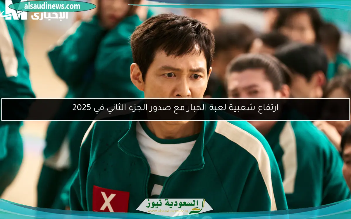 ارتفاع شعبية لعبة الحبار مع صدور الجزء الثاني في 2025