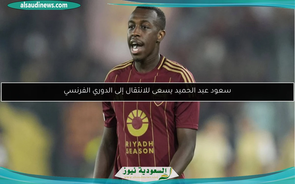 سعود عبد الحميد يسعى للانتقال إلى الدوري الفرنسي