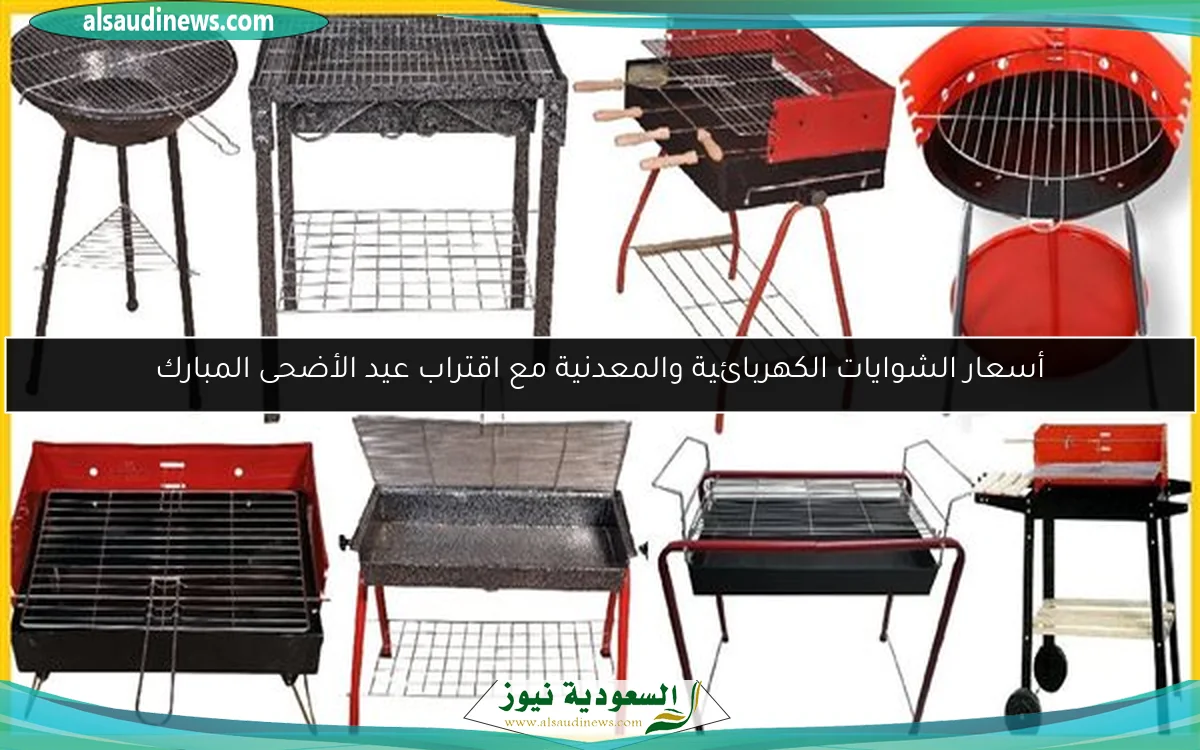 أسعار الشوايات الكهربائية والمعدنية مع اقتراب عيد الأضحى المبارك