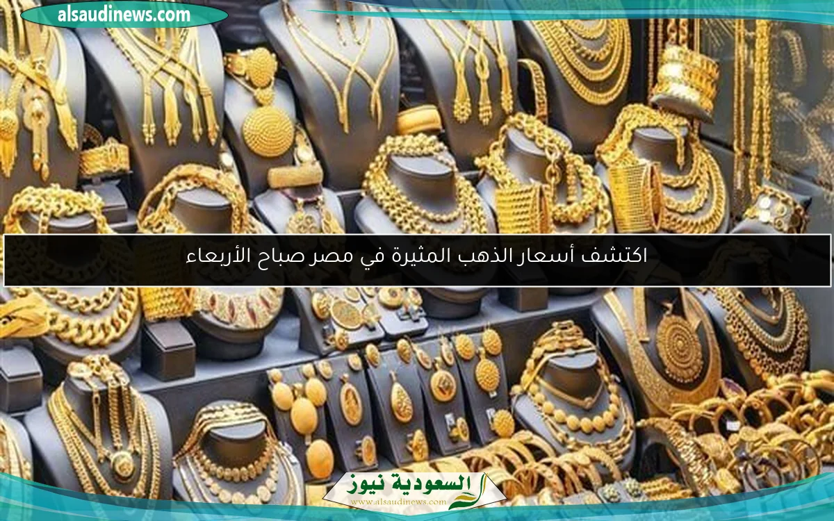 سعر الذهب اليوم السبت 24 مايو 2025 بالتعاملات الصباحية يشهد ارتفاعات ملحوظة.. عيار 21 بالمصنعية