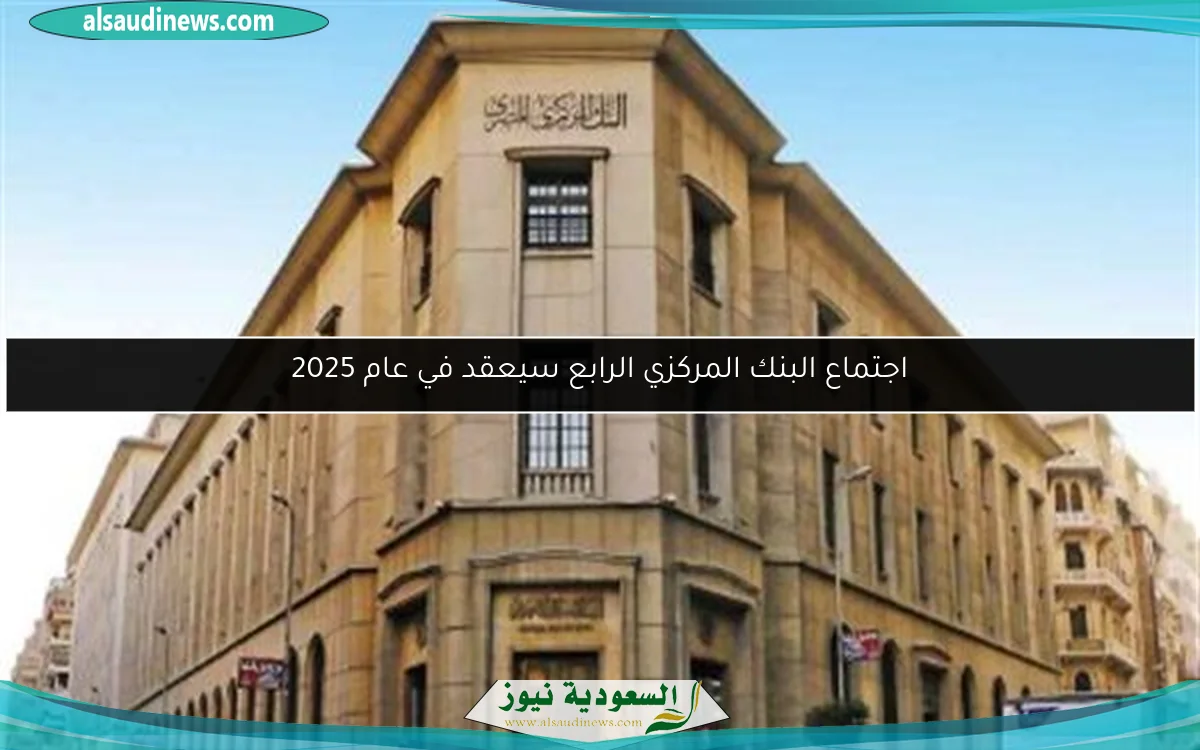 اجتماع البنك المركزي الرابع سيعقد في عام 2025