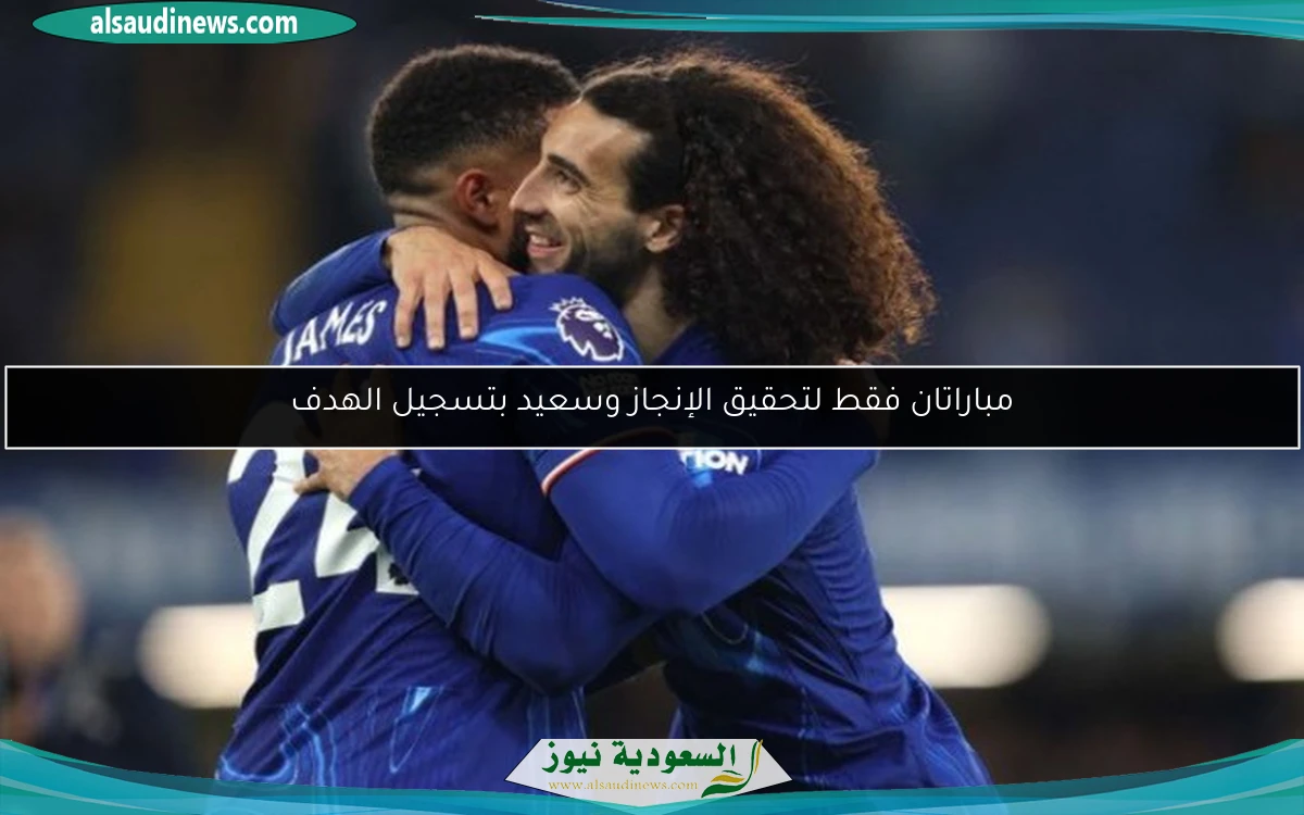 مباراتان فقط لتحقيق الإنجاز وسعيد بتسجيل الهدف