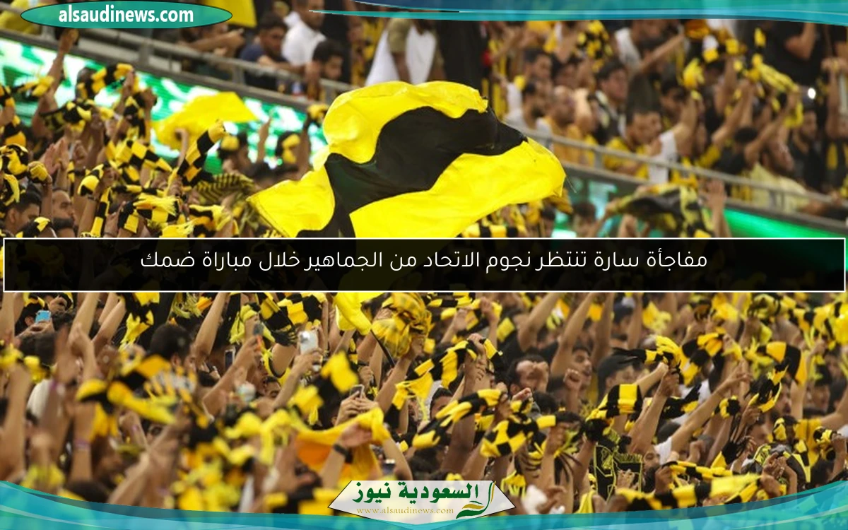 مفاجأة سارة تنتظر نجوم الاتحاد من الجماهير خلال مباراة ضمك