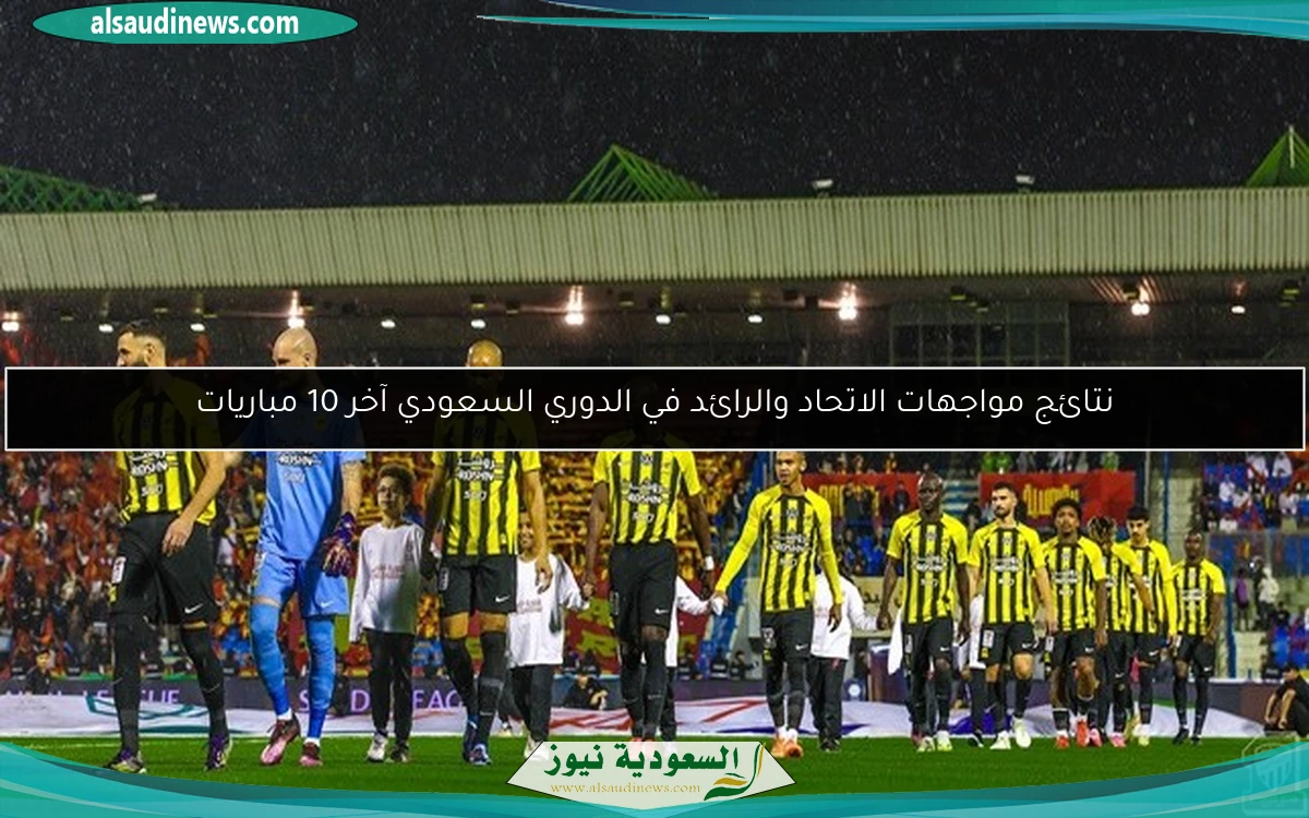 نتائج مواجهات الاتحاد والرائد في الدوري السعودي آخر 10 مباريات