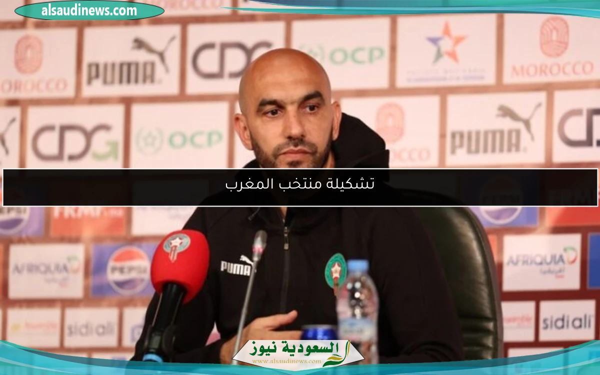 تشكيلة منتخب المغرب أمام تونس وبنين