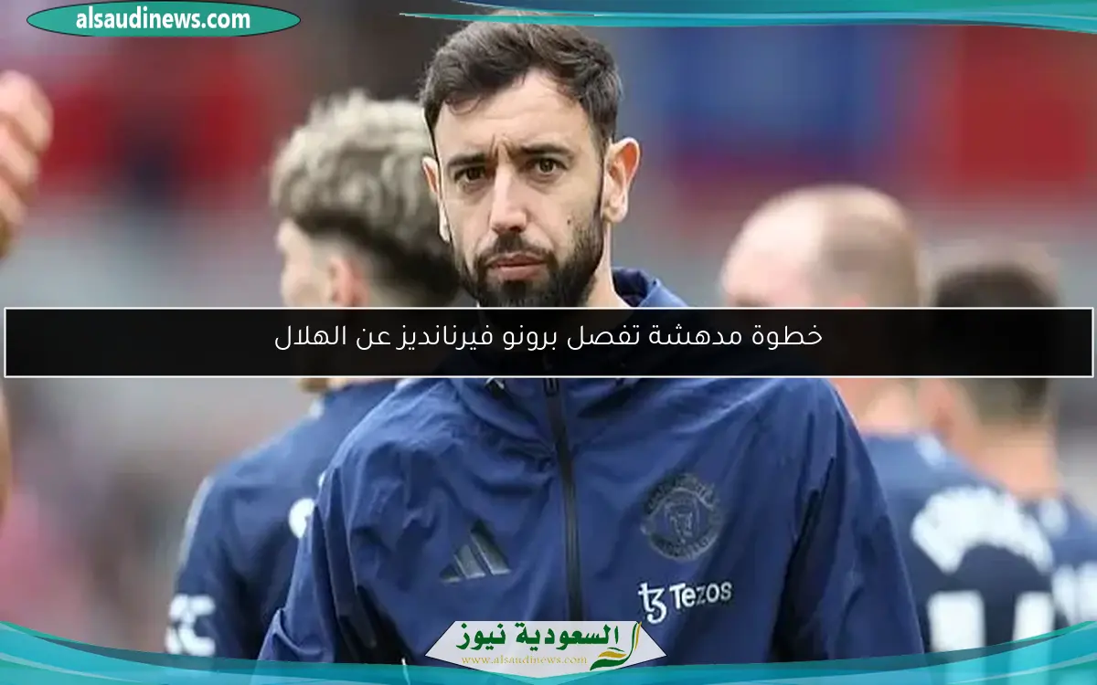 خطوة مدهشة تفصل برونو فيرنانديز عن الهلال