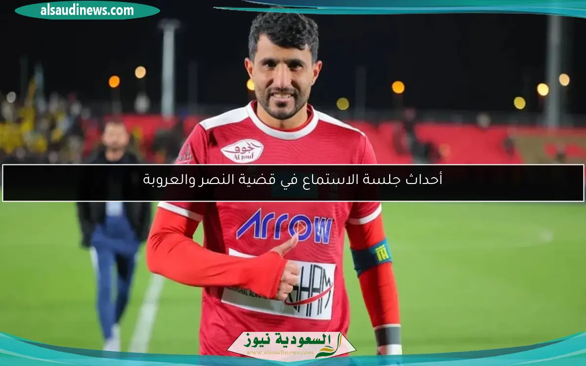 أحداث جلسة الاستماع في قضية النصر والعروبة