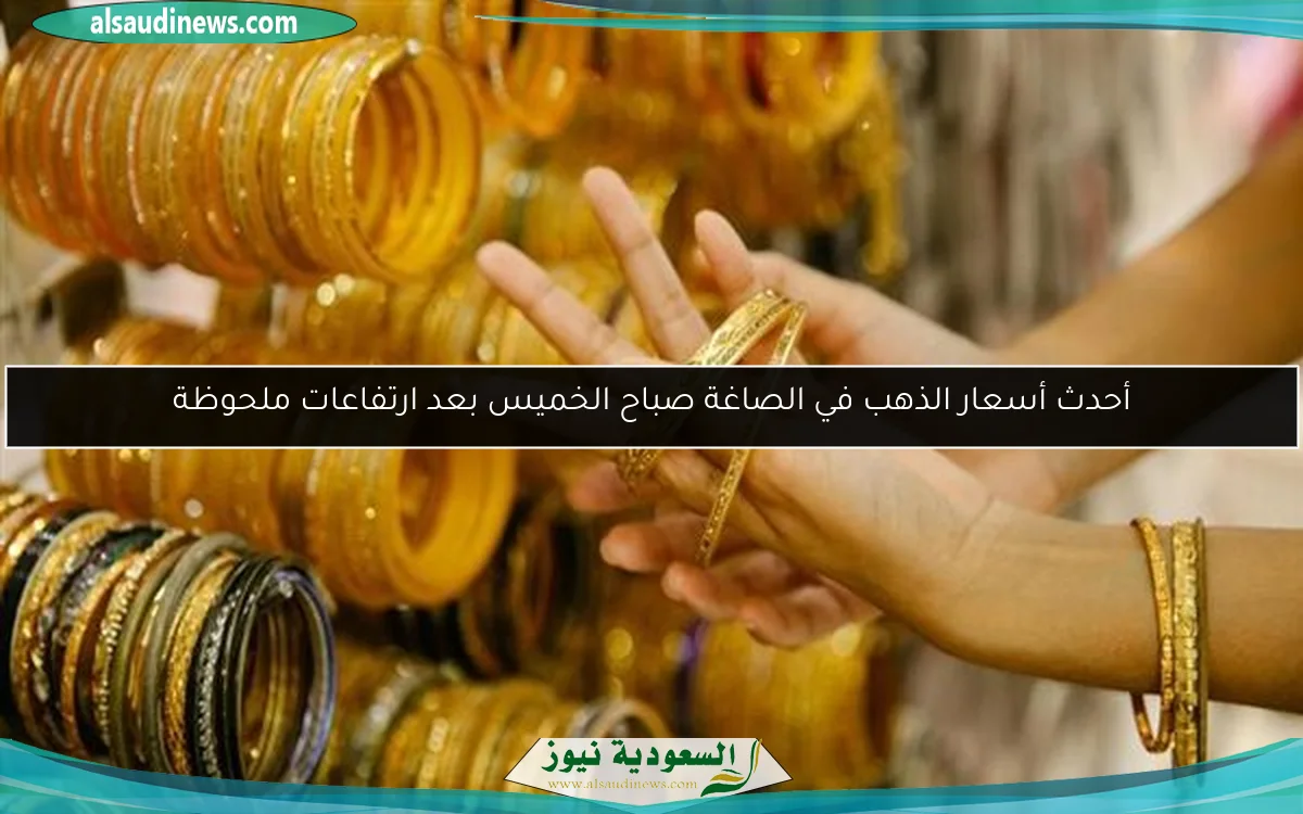أحدث أسعار الذهب في الصاغة صباح الخميس بعد ارتفاعات ملحوظة