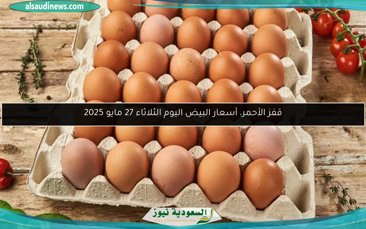 قفز الأحمر، أسعار البيض اليوم الثلاثاء 27 مايو 2025
