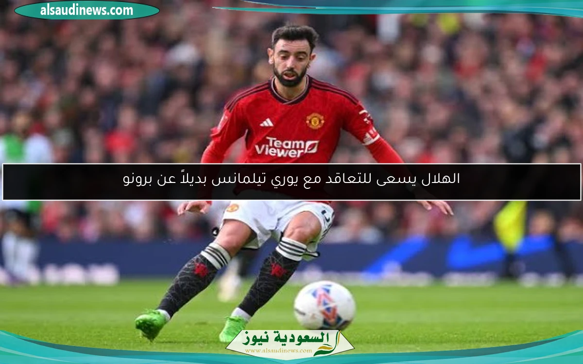 الهلال يسعى للتعاقد مع يوري تيلمانس بديلاً عن برونو