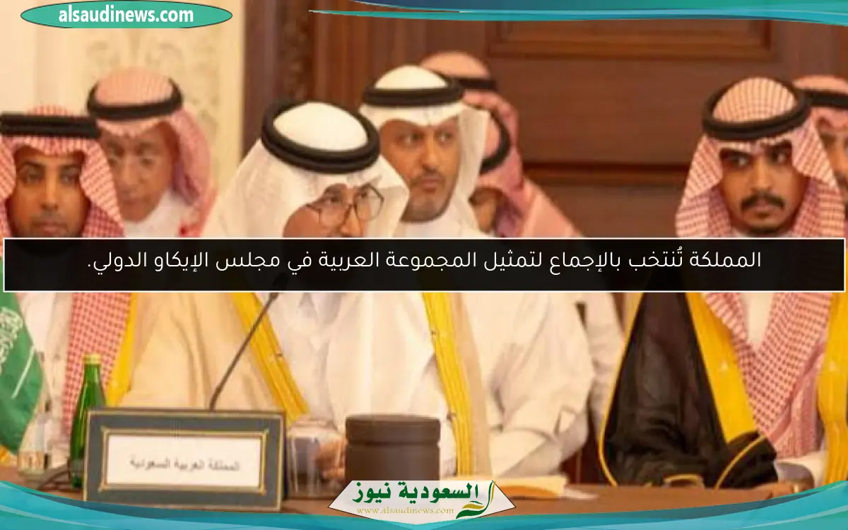 المملكة تُنتخب بالإجماع لتمثيل المجموعة العربية في مجلس الإيكاو الدولي.