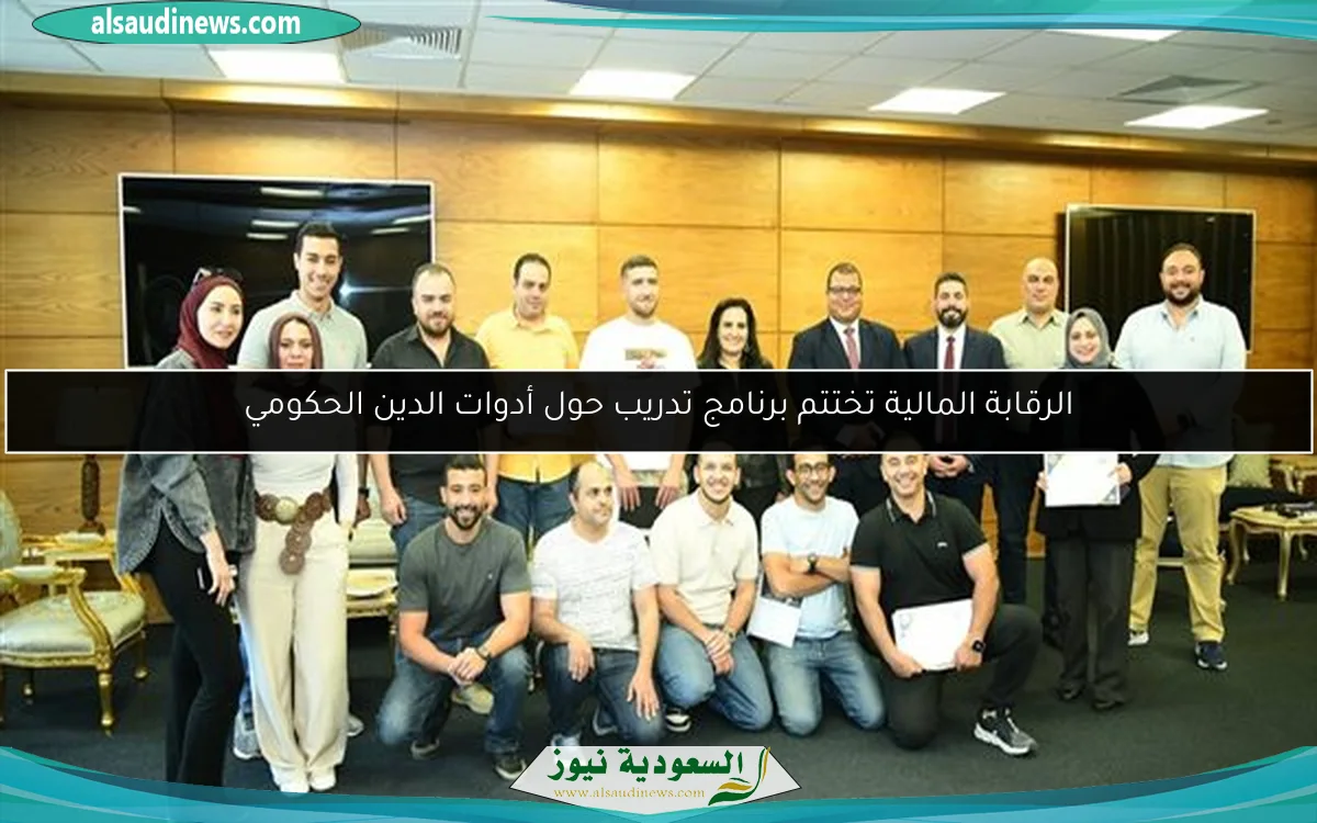 الرقابة المالية تختتم برنامج تدريب حول أدوات الدين الحكومي