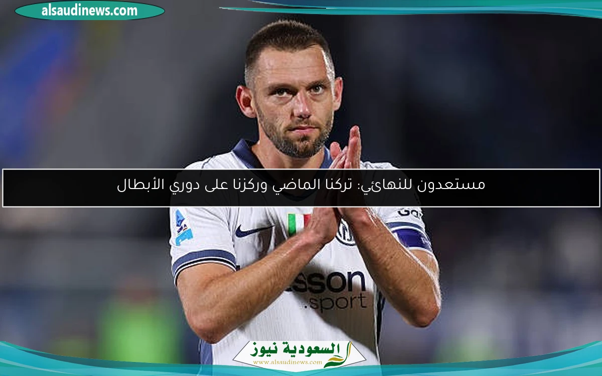مستعدون للنهائي: تركنا الماضي وركزنا على دوري الأبطال