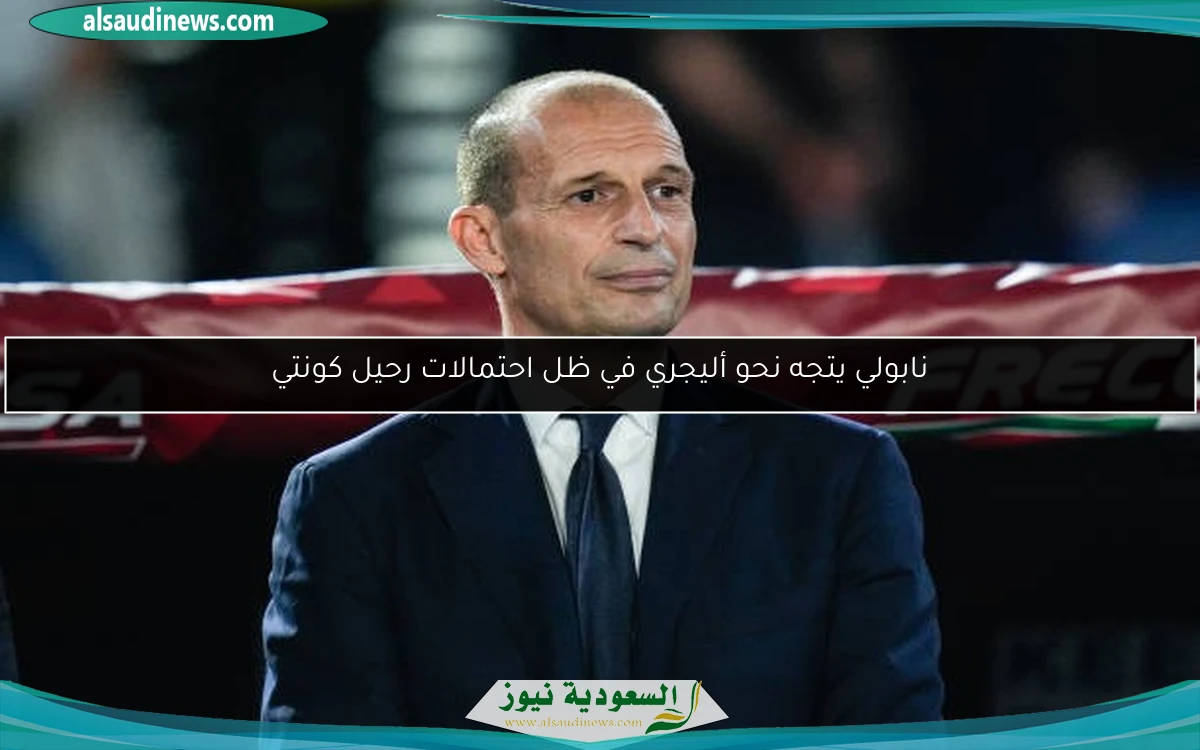 نابولي يتجه نحو أليجري في ظل احتمالات رحيل كونتي