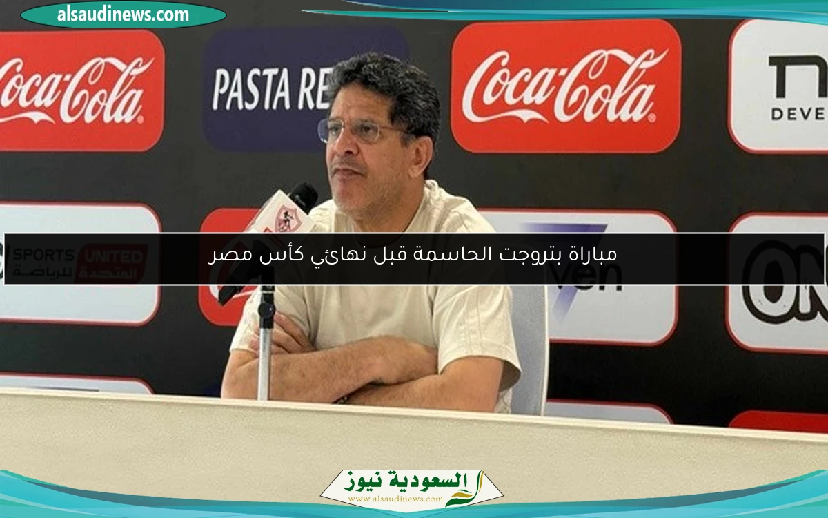 مباراة بتروجت الحاسمة قبل نهائي كأس مصر