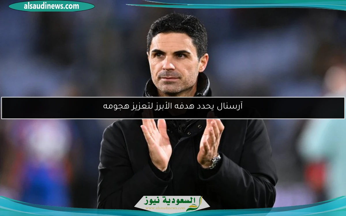 آرسنال يحدد هدفه الأبرز لتعزيز هجومه