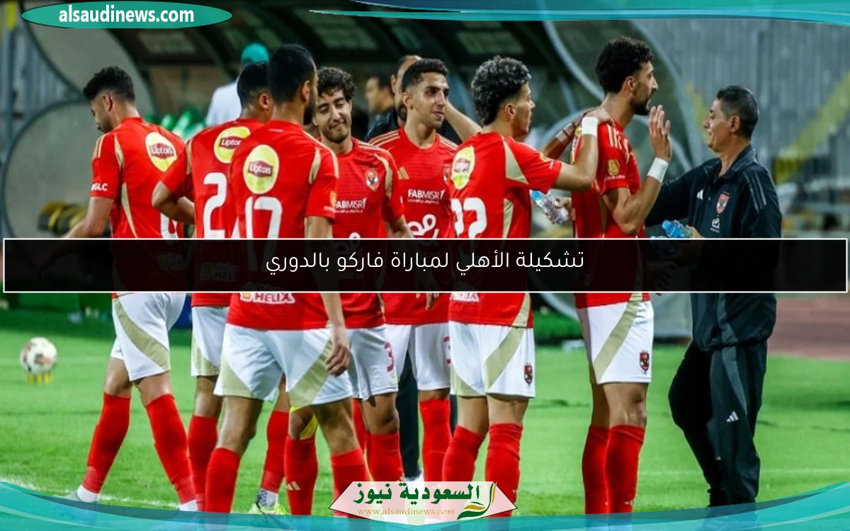 تشكيلة الأهلي لمباراة فاركو بالدوري