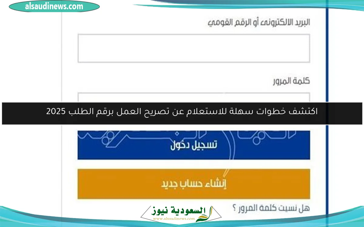 اكتشف خطوات سهلة للاستعلام عن تصريح العمل برقم الطلب 2025