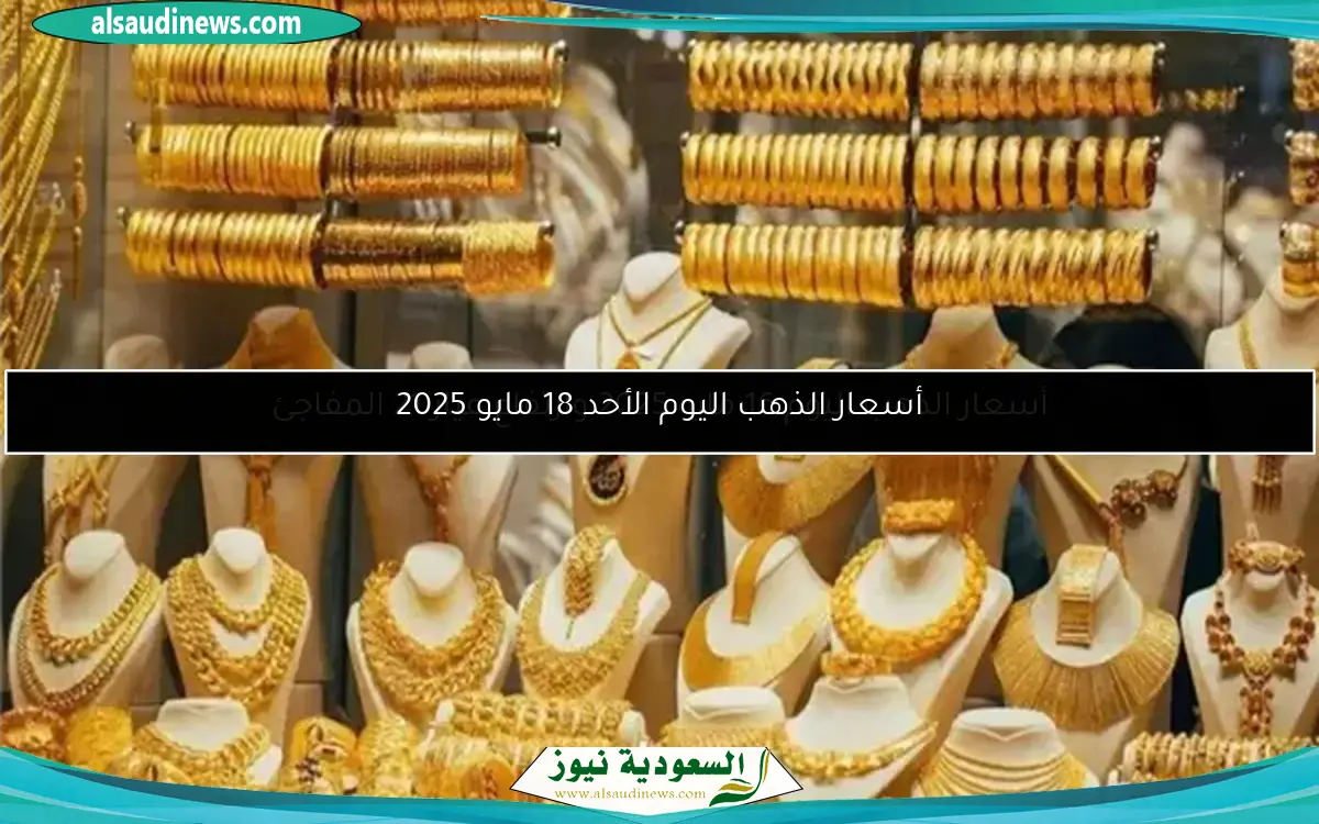 أسعار الذهب اليوم 16 مايو 2025 وارتفاع عيار 21 المفاجئ