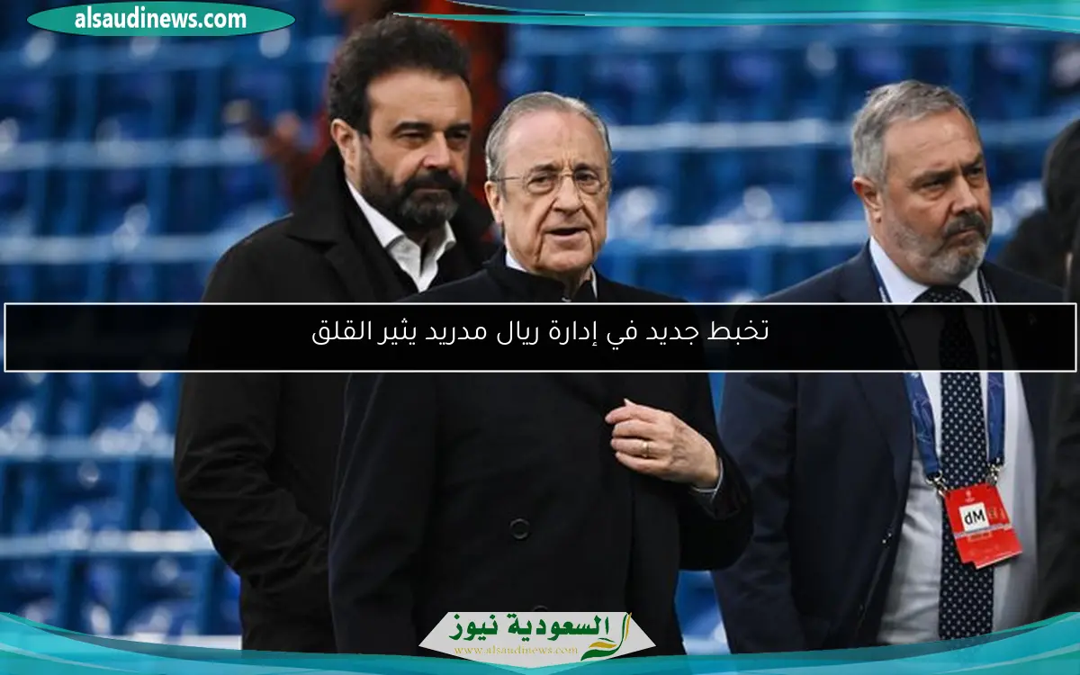 تخبط جديد في إدارة ريال مدريد يثير القلق
