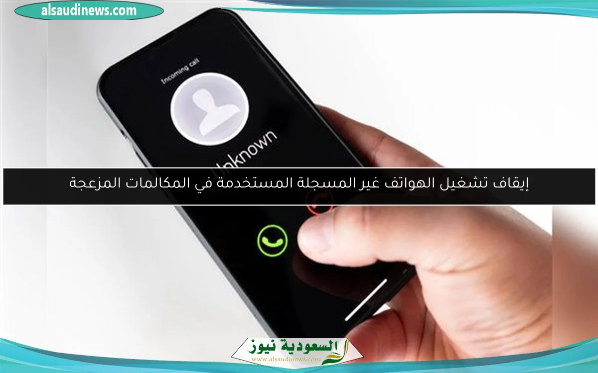إيقاف تشغيل الهواتف غير المسجلة المستخدمة في المكالمات المزعجة