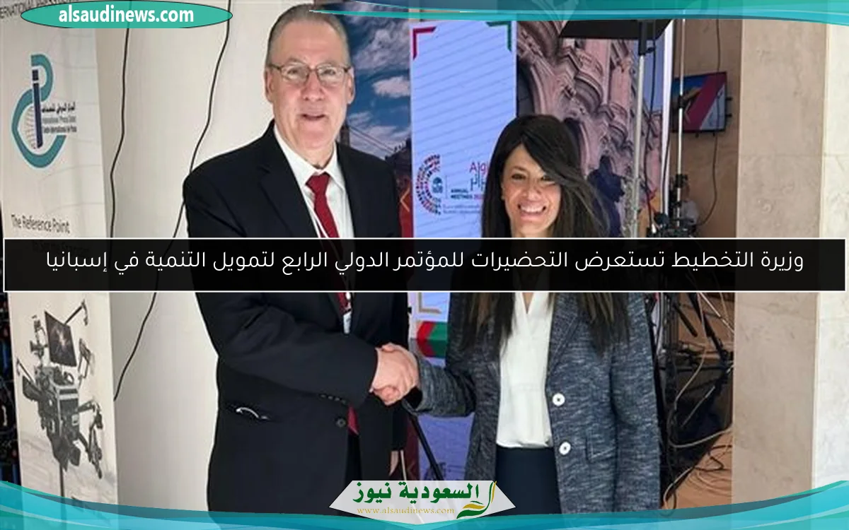وزيرة التخطيط تستعرض التحضيرات للمؤتمر الدولي الرابع لتمويل التنمية في إسبانيا