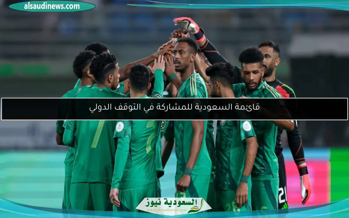 قائمة السعودية للمشاركة في التوقف الدولي