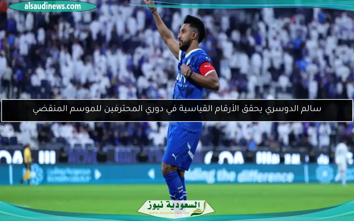 سالم الدوسري يحقق الأرقام القياسية في دوري المحترفين للموسم المنقضي