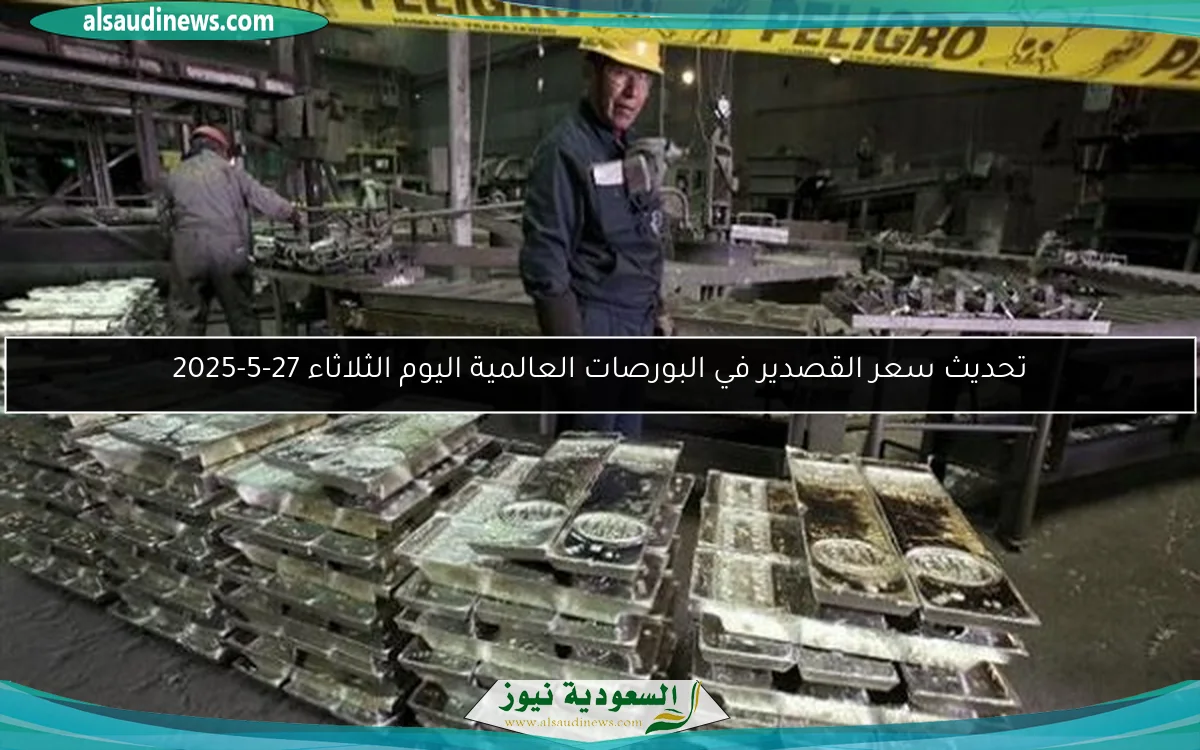 تحديث سعر القصدير في البورصات العالمية اليوم الثلاثاء 27-5-2025