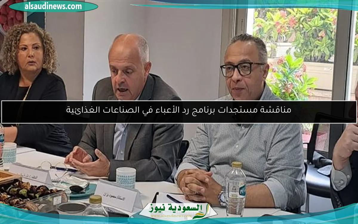 مناقشة مستجدات برنامج رد الأعباء في الصناعات الغذائية