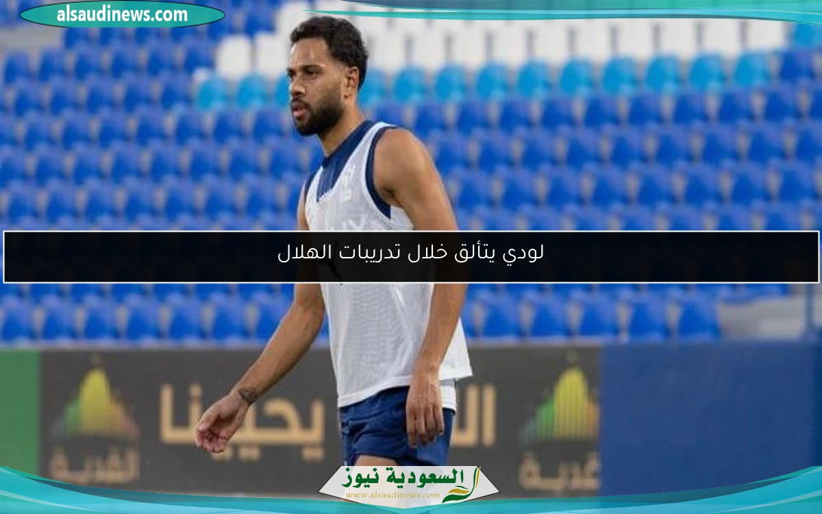 لودي يتألق خلال تدريبات الهلال