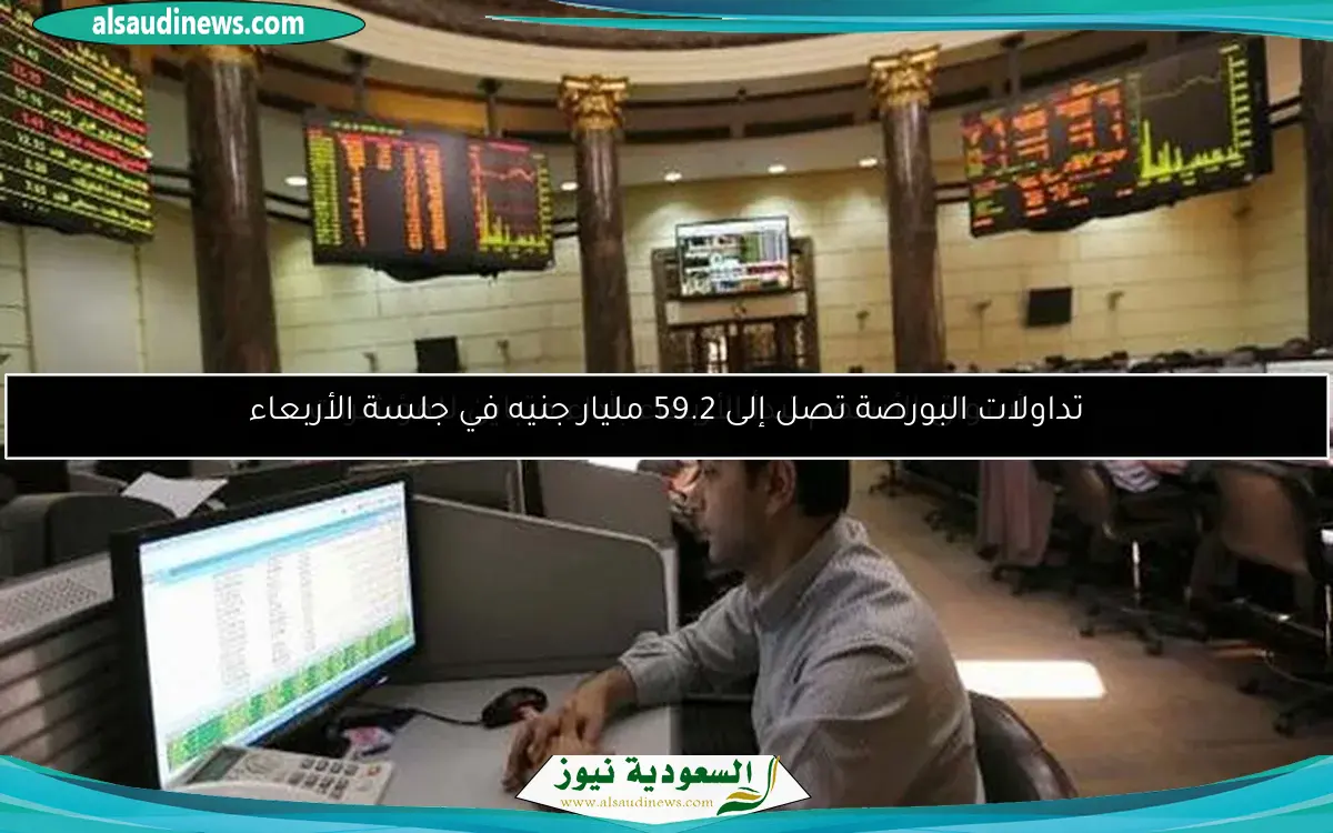 تداولات البورصة تصل إلى 59.2 مليار جنيه في جلسة الأربعاء
