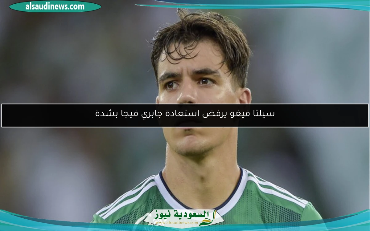 سيلتا فيغو يرفض استعادة جابري فيجا بشدة
