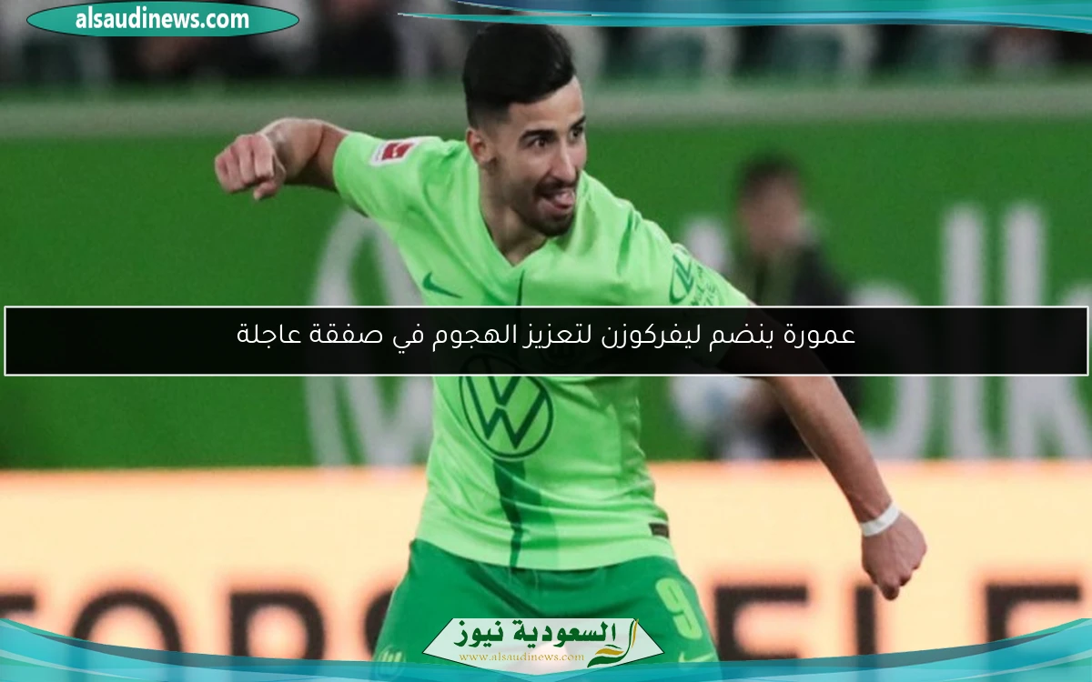 عمورة ينضم ليفركوزن لتعزيز الهجوم في صفقة عاجلة
