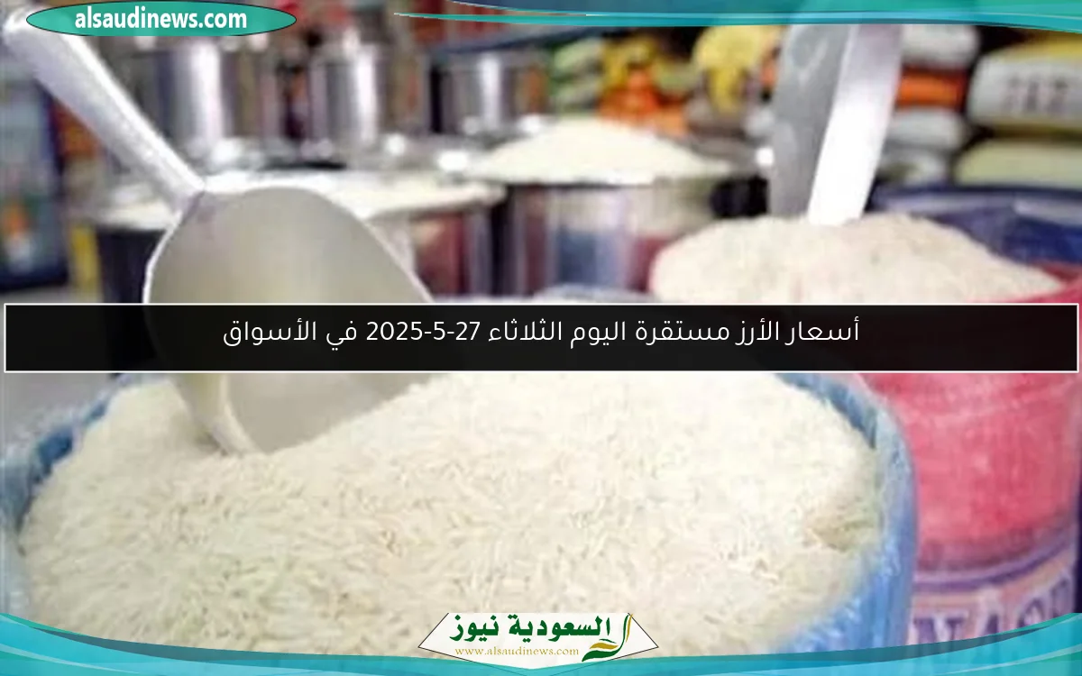 أسعار الأرز مستقرة اليوم الثلاثاء 27-5-2025 في الأسواق