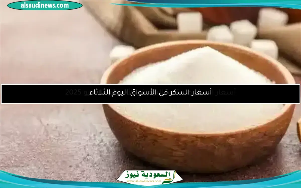 أسعار السكر في الأسواق اليوم الثلاثاء