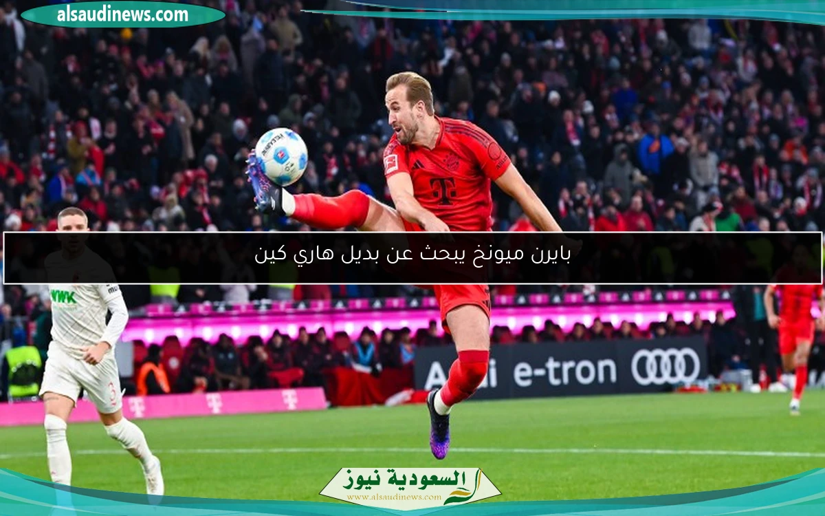 بايرن ميونخ يبحث عن بديل هاري كين