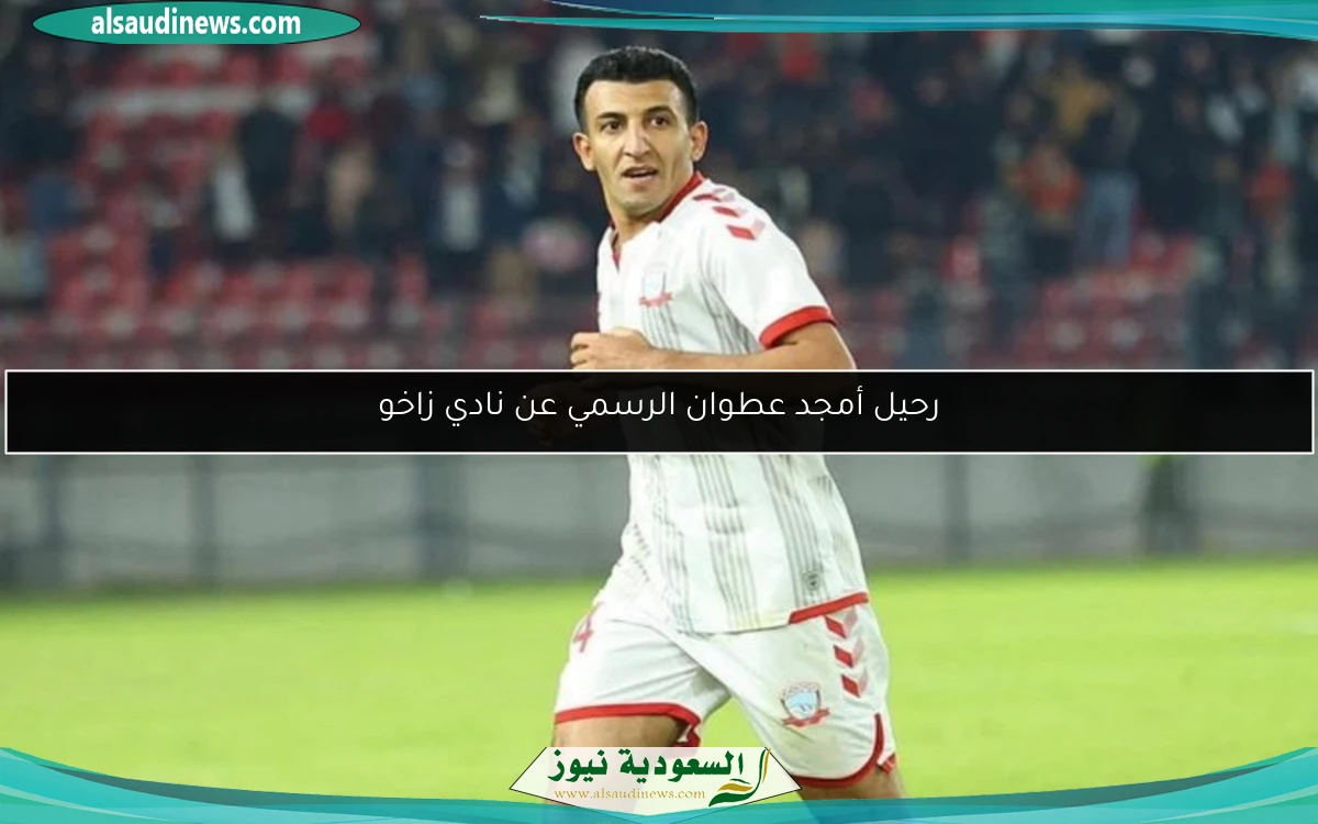 رحيل أمجد عطوان الرسمي عن نادي زاخو