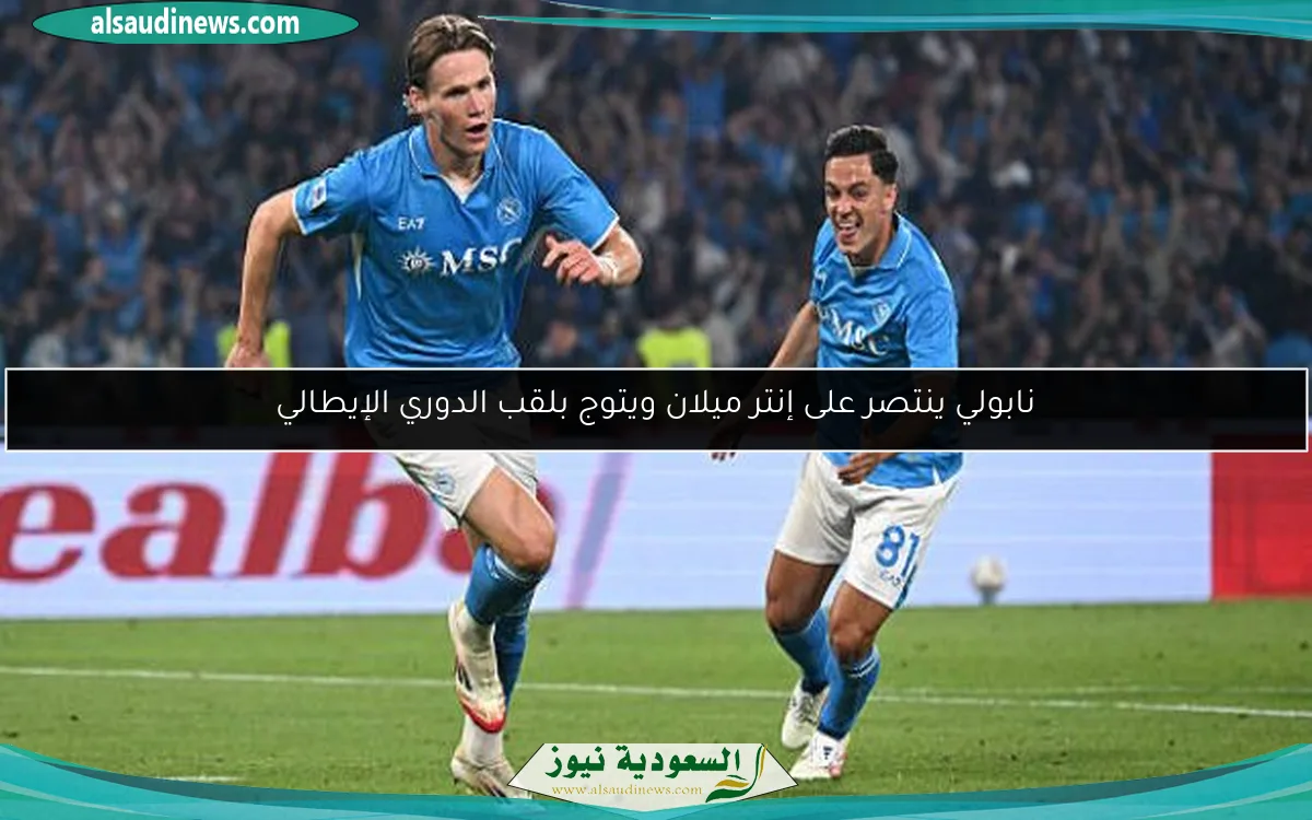 نابولي ينتصر على إنتر ميلان ويتوج بلقب الدوري الإيطالي