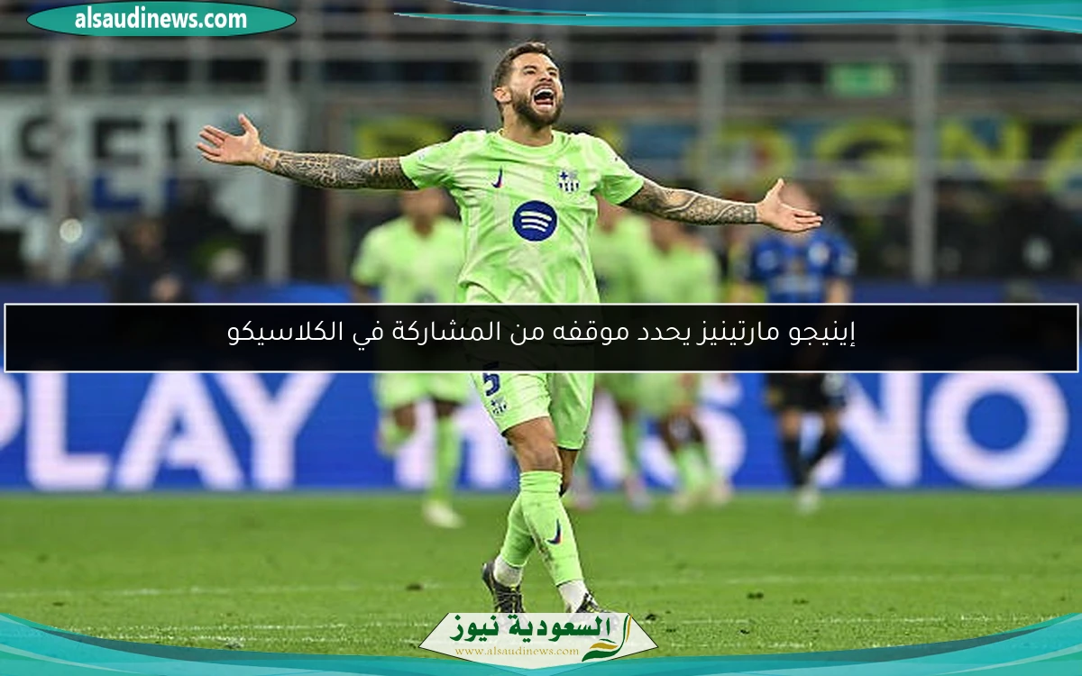 إينيجو مارتينيز يحدد موقفه من المشاركة في الكلاسيكو