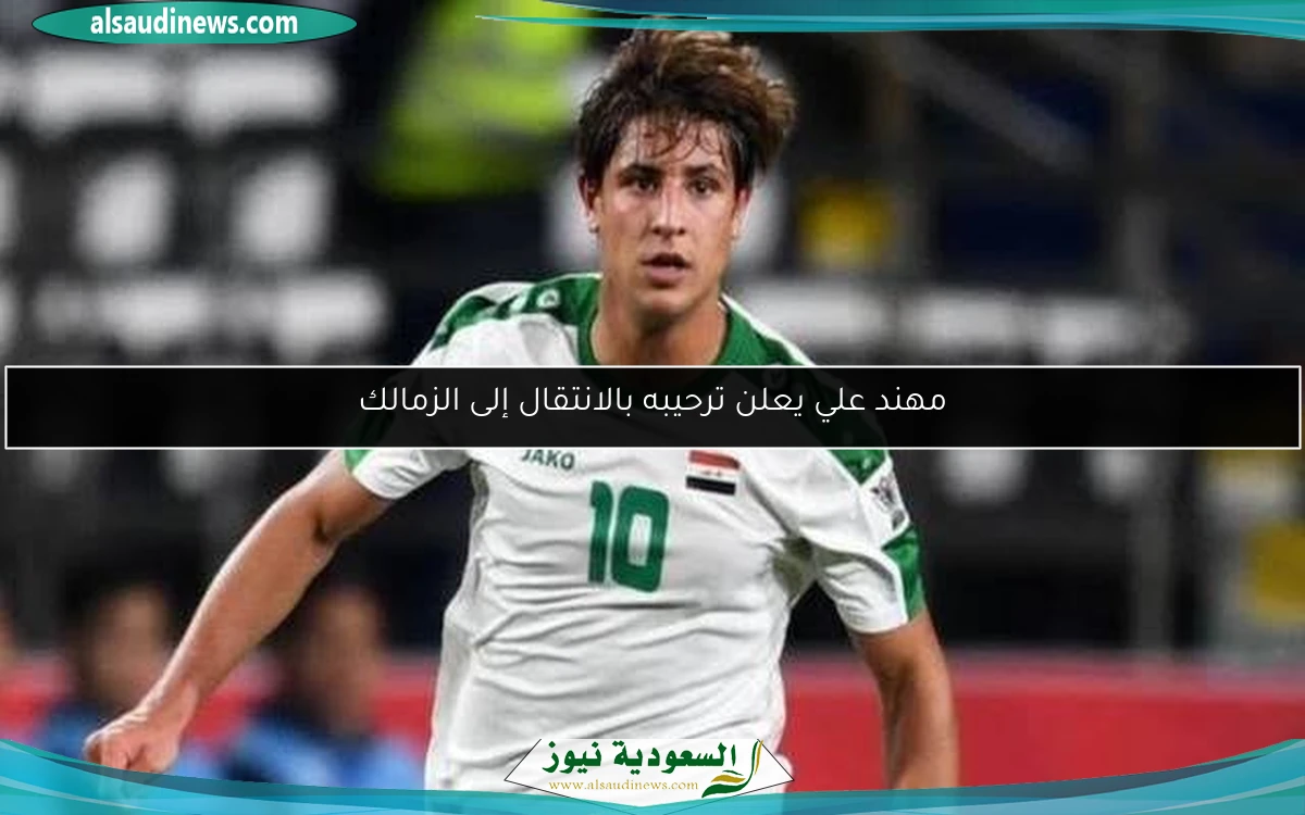 مهند علي يعلن ترحيبه بالانتقال إلى الزمالك