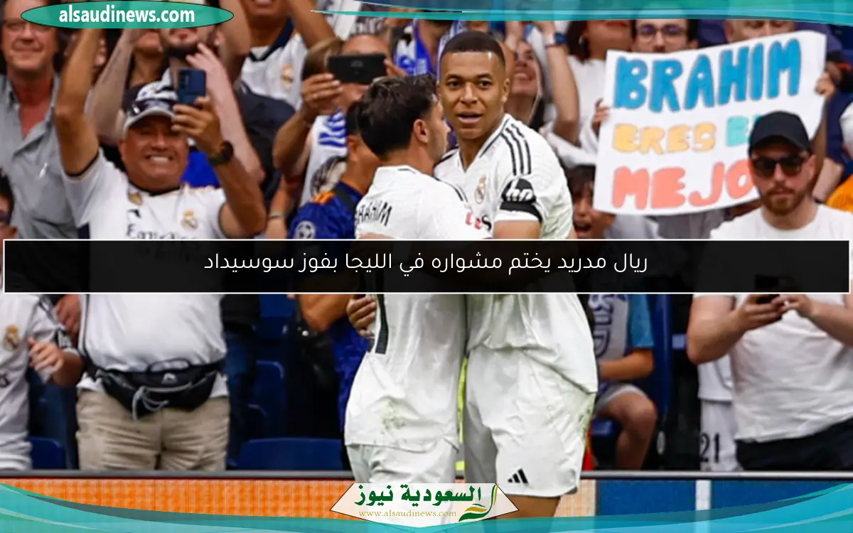 ريال مدريد يختم مشواره في الليجا بفوز سوسيداد
