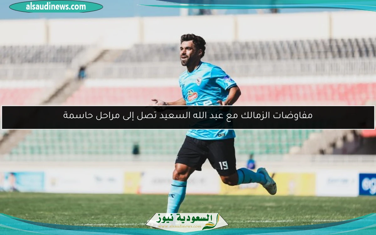 مفاوضات الزمالك مع عبد الله السعيد تصل إلى مراحل حاسمة