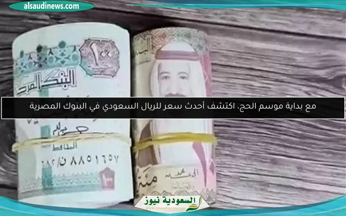 مع بداية موسم الحج، اكتشف أحدث سعر للريال السعودي في البنوك المصرية