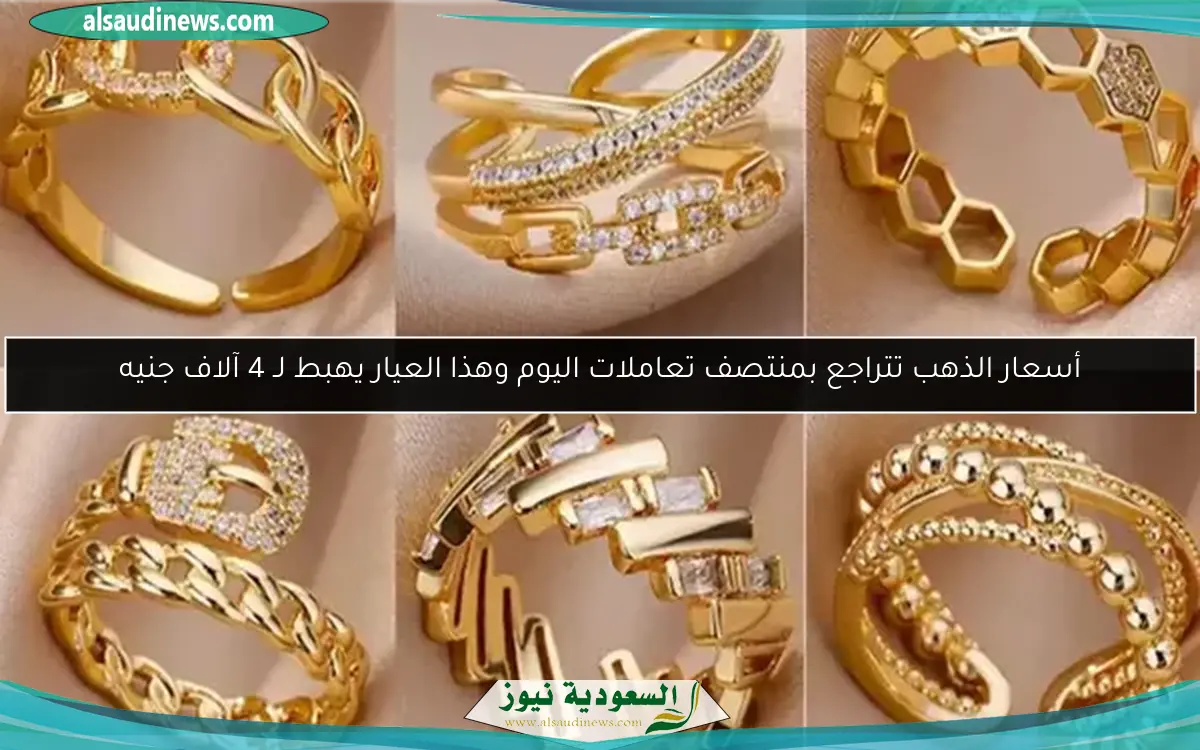 أسعار الذهب تتراجع بمنتصف تعاملات اليوم وهذا العيار يهبط لـ 4 آلاف جنيه