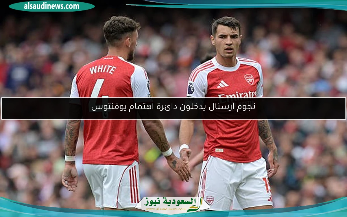 نجوم آرسنال يدخلون دائرة اهتمام يوفنتوس