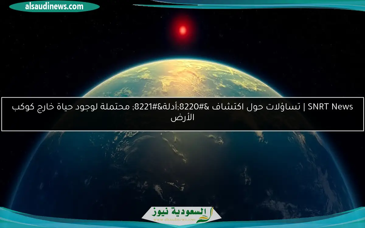 تساؤلات حول اكتشاف “أدلة” محتملة لوجود حياة خارج كوكب الأرض