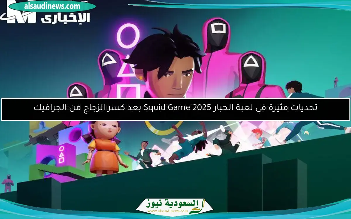 كيفية تحميل لعبة الحبار Squid Game بسرعة والانطلاق في المغامرة