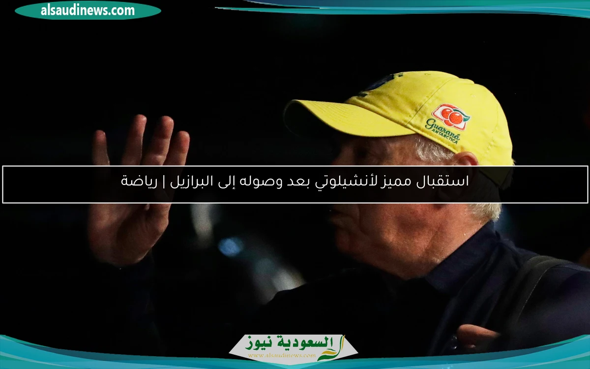 استقبال مميز لأنشيلوتي بعد وصوله إلى البرازيل | رياضة